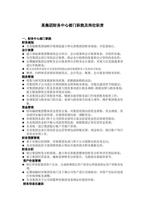某集团财务中心部门职能及岗位职责