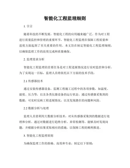 智能化工程监理细则