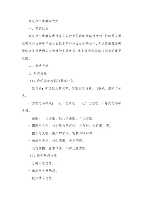武汉市中考数学大纲