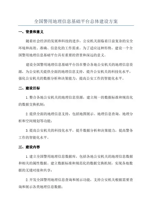 全国警用地理信息基础平台总体建设方案