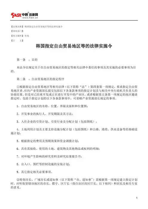 韩国指定自由贸易地区等的法律实施令