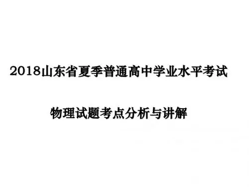 山东省2018年夏季学业水平考试物理试题分析(含答案)