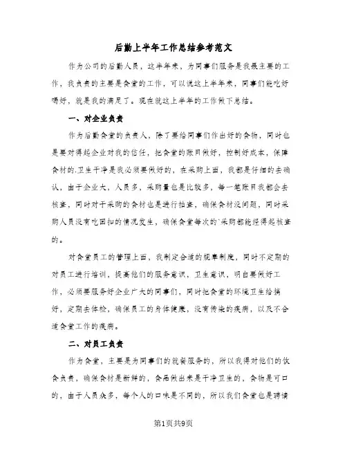 后勤上半年工作总结参考范文(四篇)