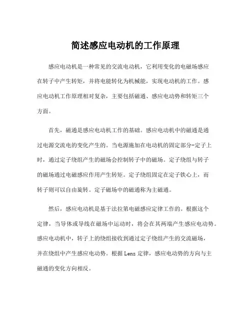 简述感应电动机的工作原理