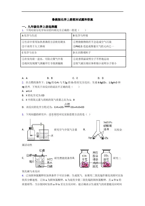 鲁教版化学初三化学上册期末试题和答案
