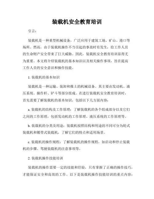 装载机安全教育培训