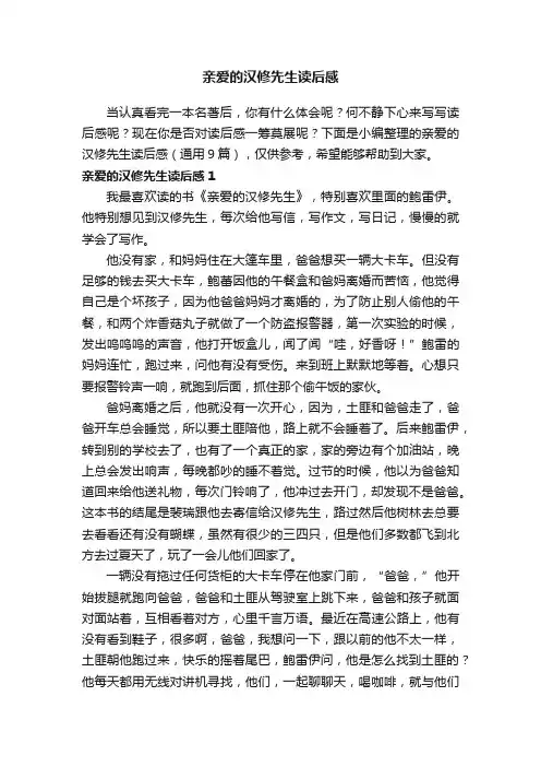 亲爱的汉修先生读后感（通用9篇）