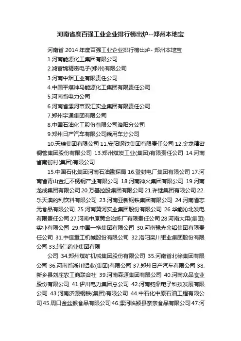 河南省度百强工业企业排行榜出炉--郑州本地宝
