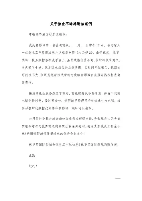 关于拾金不昧感谢信范例(6篇)