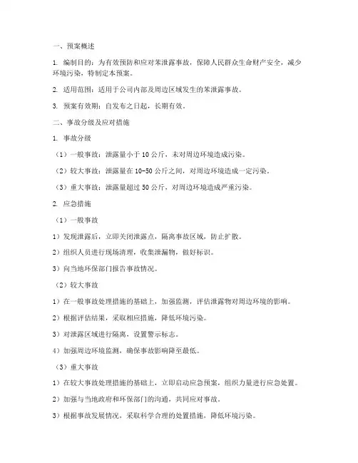 苯泄露环境应急处置预案范文