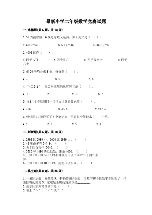 最新小学二年级数学竞赛试题带答案(基础题)