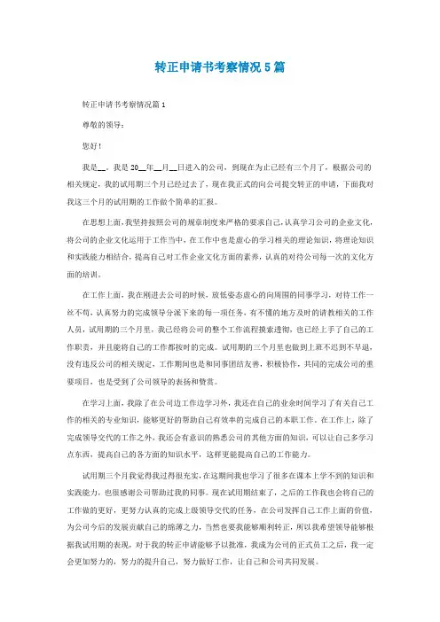转正申请书考察情况5篇