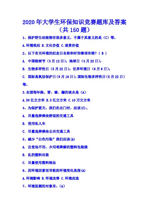 2020年大学生环保知识竞赛题库及答案(共150题)