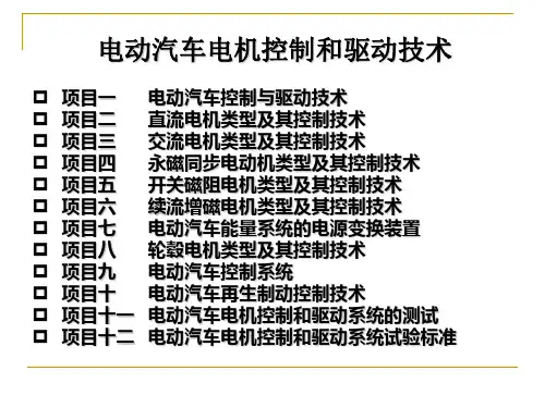 电动汽车电机控制与驱动技术课件 项目十二 电动汽车电机控制和驱动系统试验标准