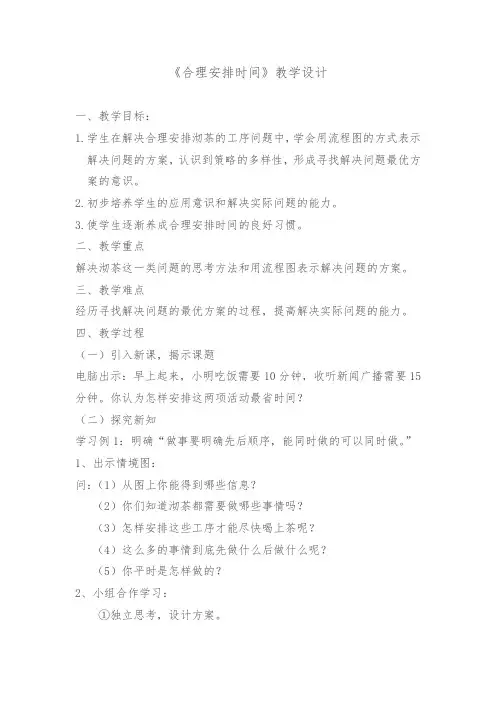 三年级下册数学教案 10.2 合理安排时间 北京版(1)