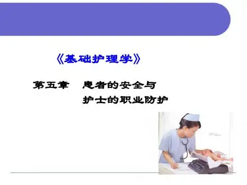 基础护理学课件第五章患者的安全与