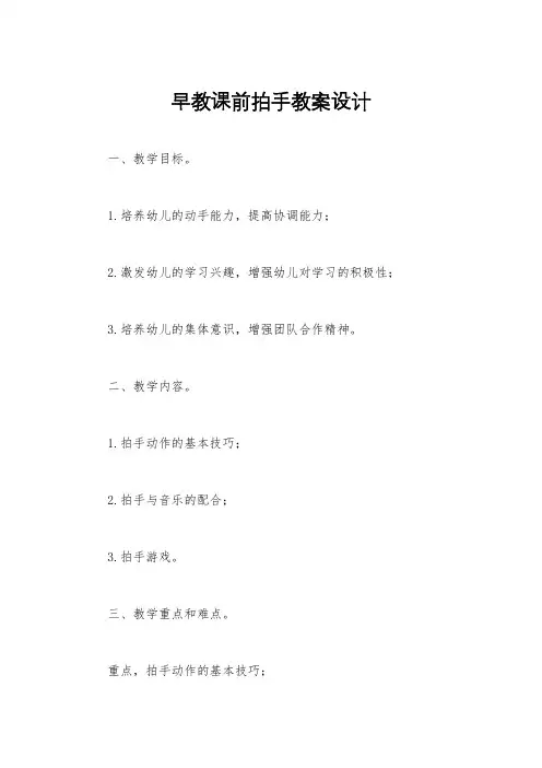 早教课前拍手教案设计