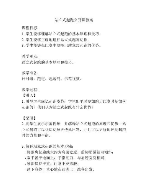 站立式起跑公开课教案