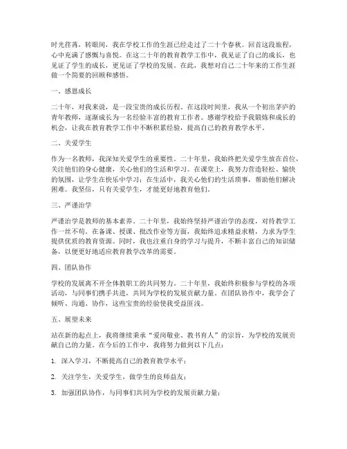 在学校工作二十年感想