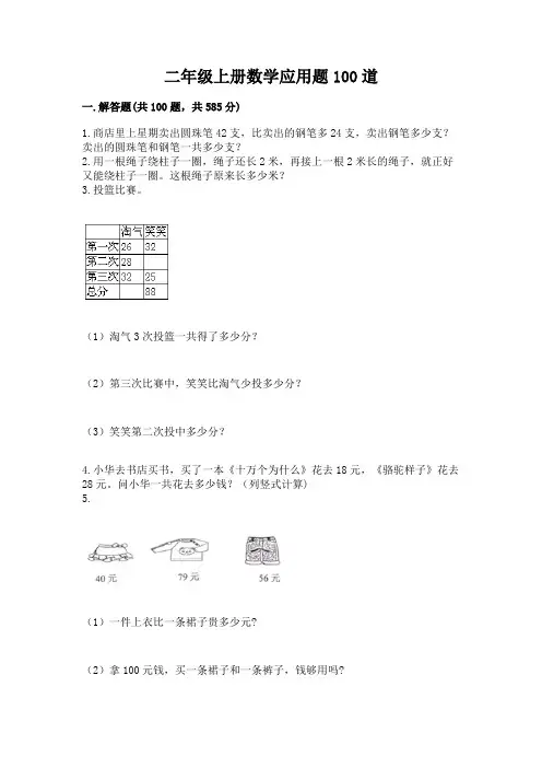 二年级上册数学应用题100道(精品)