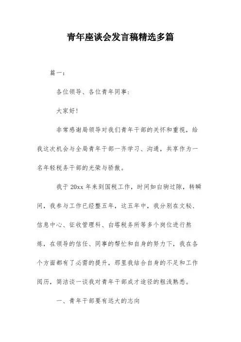 青年座谈会发言稿精选多篇