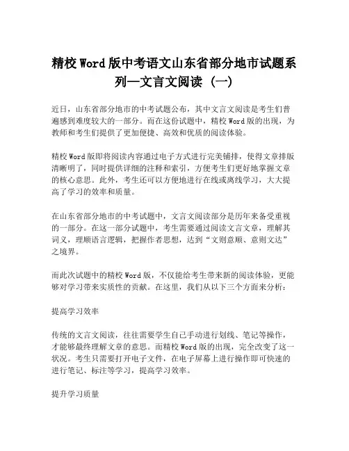 精校Word版中考语文山东省部分地市试题系列—文言文阅读 (一)