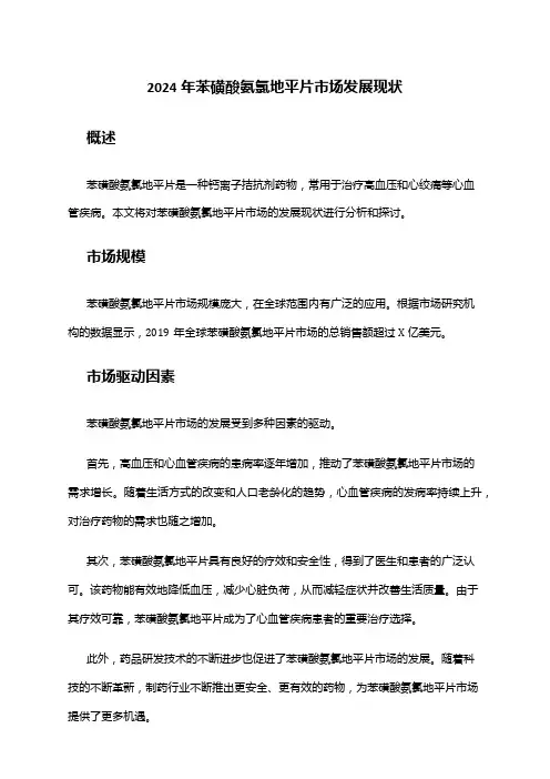 2024年苯磺酸氨氯地平片市场发展现状