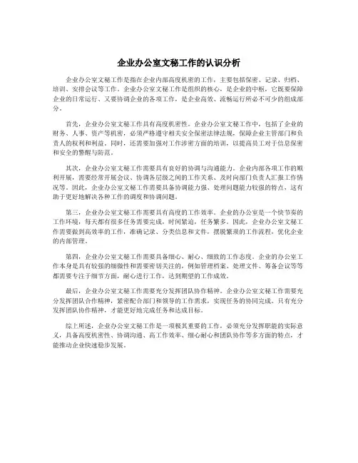 企业办公室文秘工作的认识分析