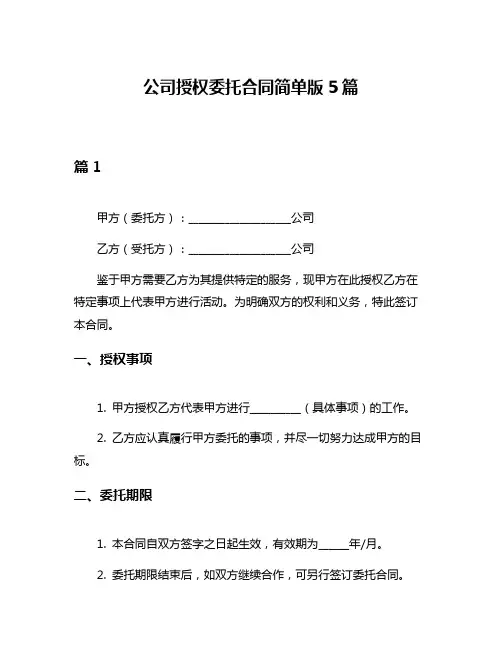 公司授权委托合同简单版5篇