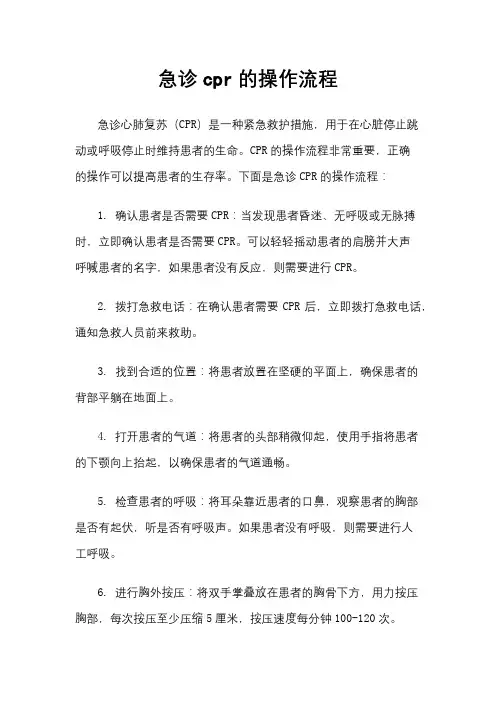 急诊cpr的操作流程