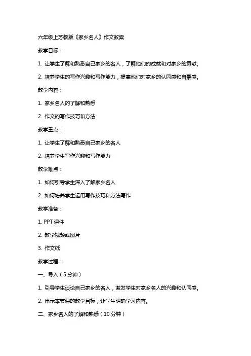 六年级上苏教版《家乡名人》作文教案