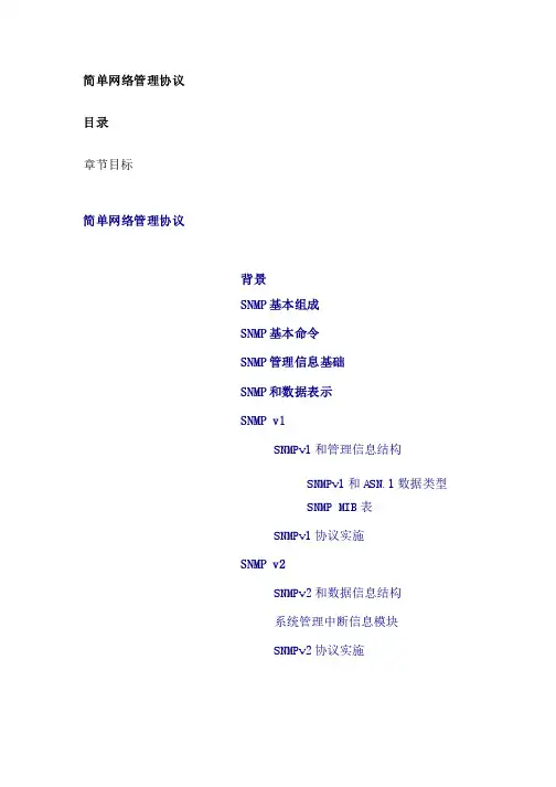 SNMP协议入门教程