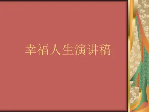 幸福人生演讲稿