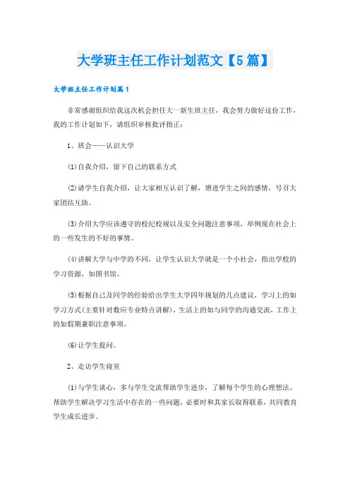 大学班主任工作计划范文【5篇】