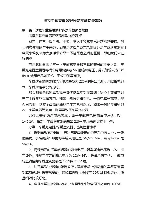 选择车载充电器好还是车载逆变器好