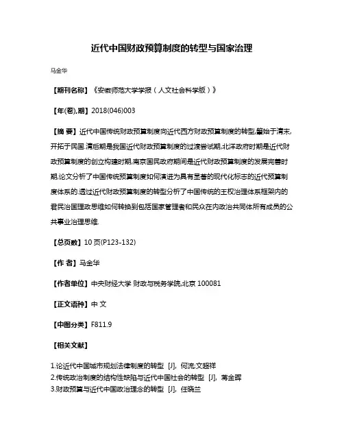 近代中国财政预算制度的转型与国家治理