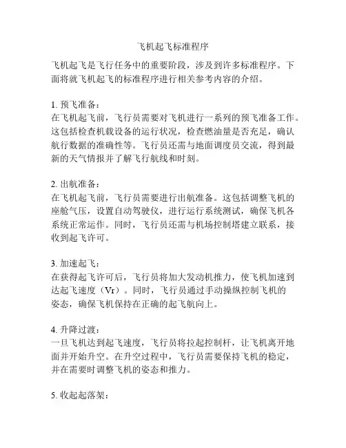 飞机起飞标准程序