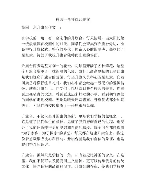 校园一角升旗台作文
