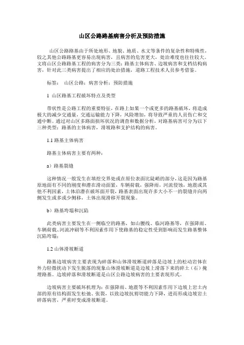 山区公路路基病害分析及预防措施