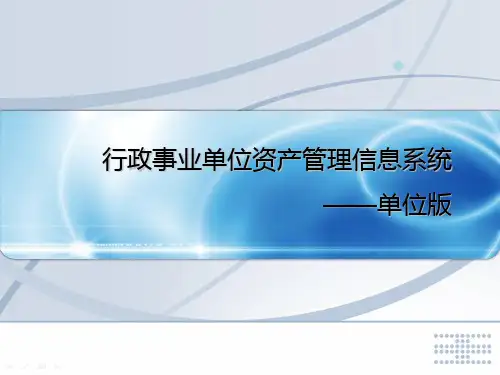 行政事业单位资产管理信息系统(单位版操作型)
