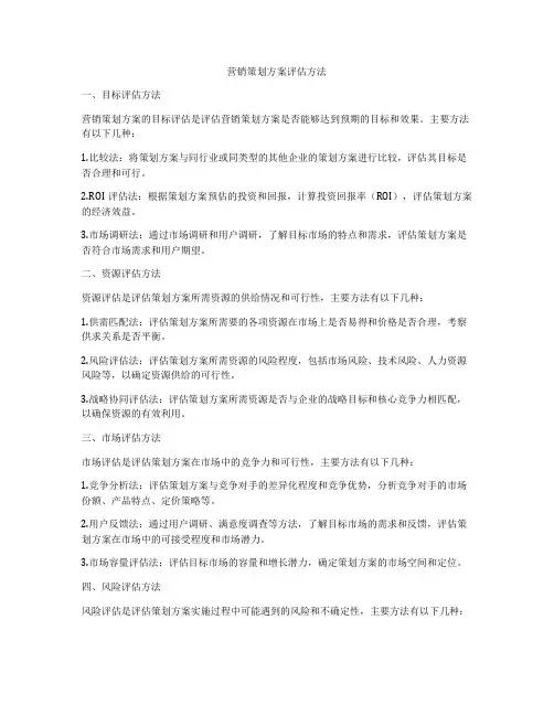 营销策划方案评估方法