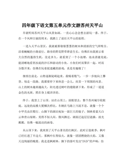 四年级下语文第五单元作文游苏州天平山