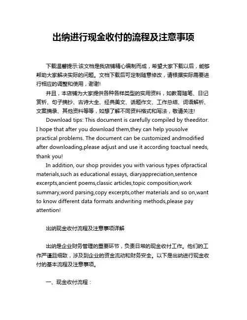 出纳进行现金收付的流程及注意事项