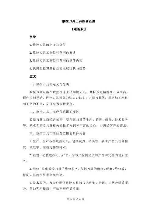 数控刀具工商经营范围