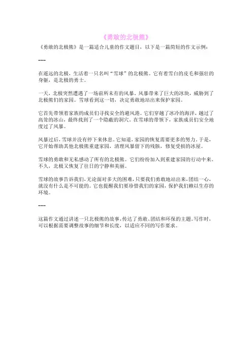 《勇敢的北极熊》