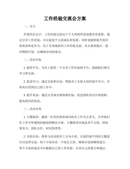 工作经验交流会方案