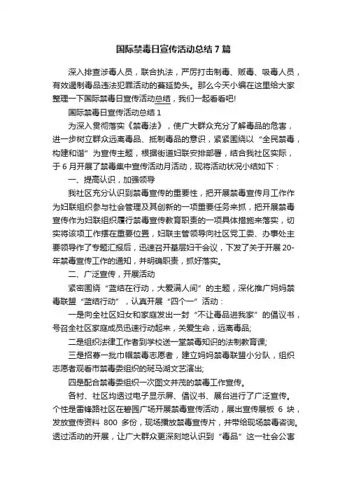 国际禁毒日宣传活动总结7篇