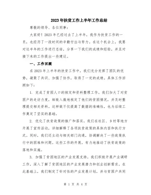 2023年扶贫工作上半年工作总结