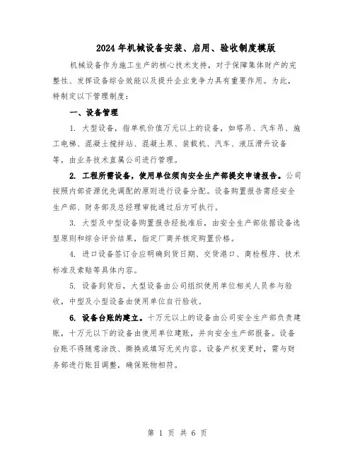 2024年机械设备安装、启用、验收制度模版（二篇）