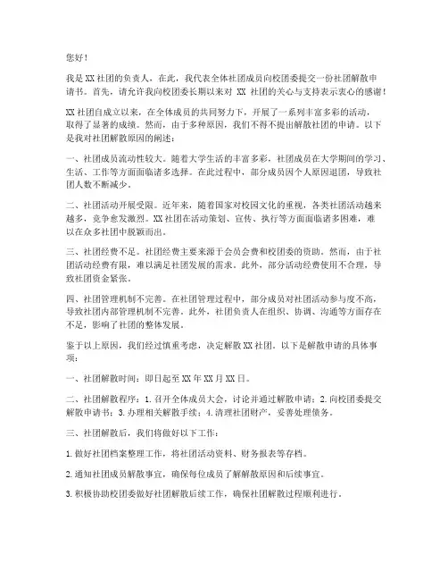 社团解散申请书